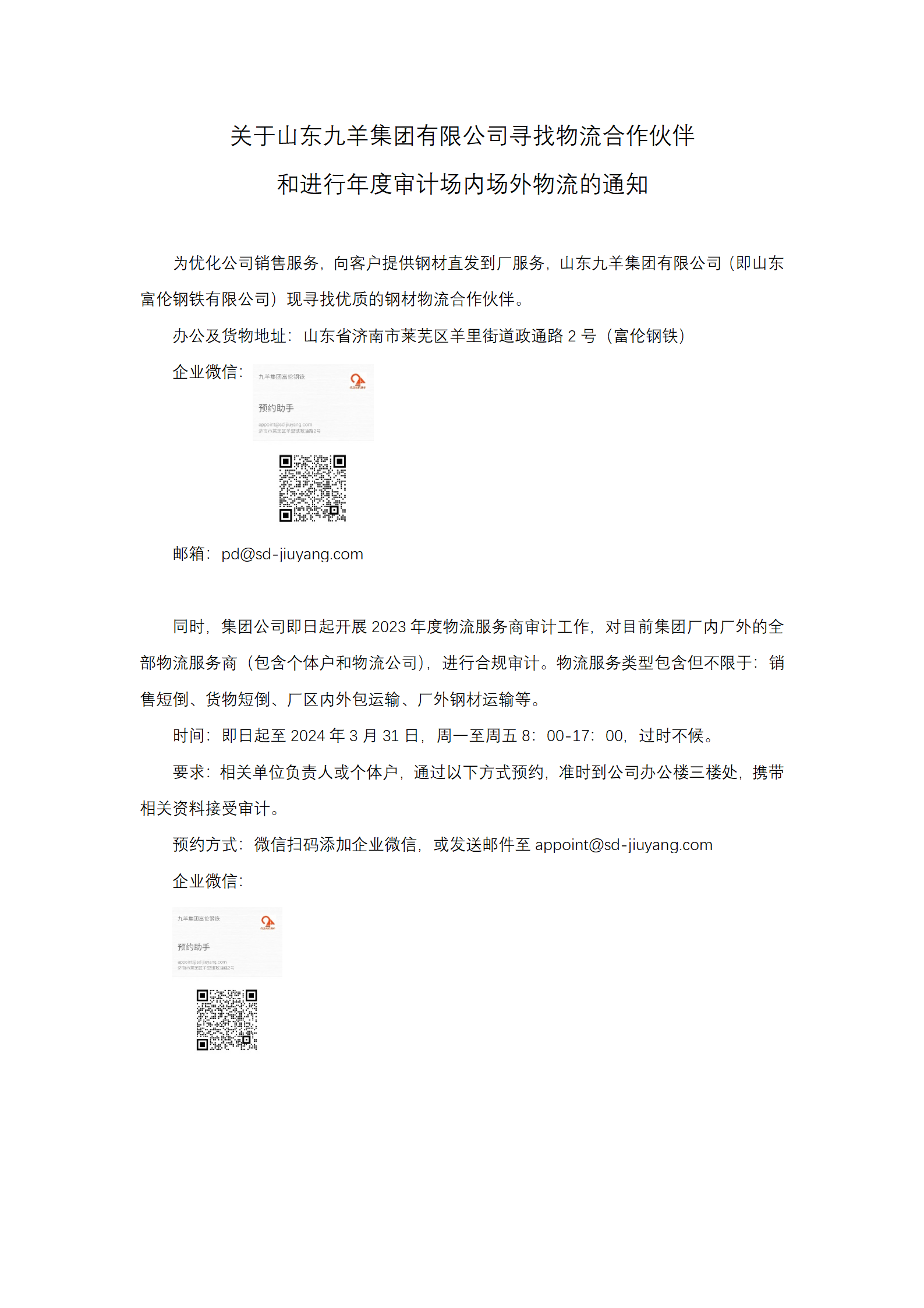 关于ks凯时寻找物流合作伙伴和物流商年度审计通知_01.png