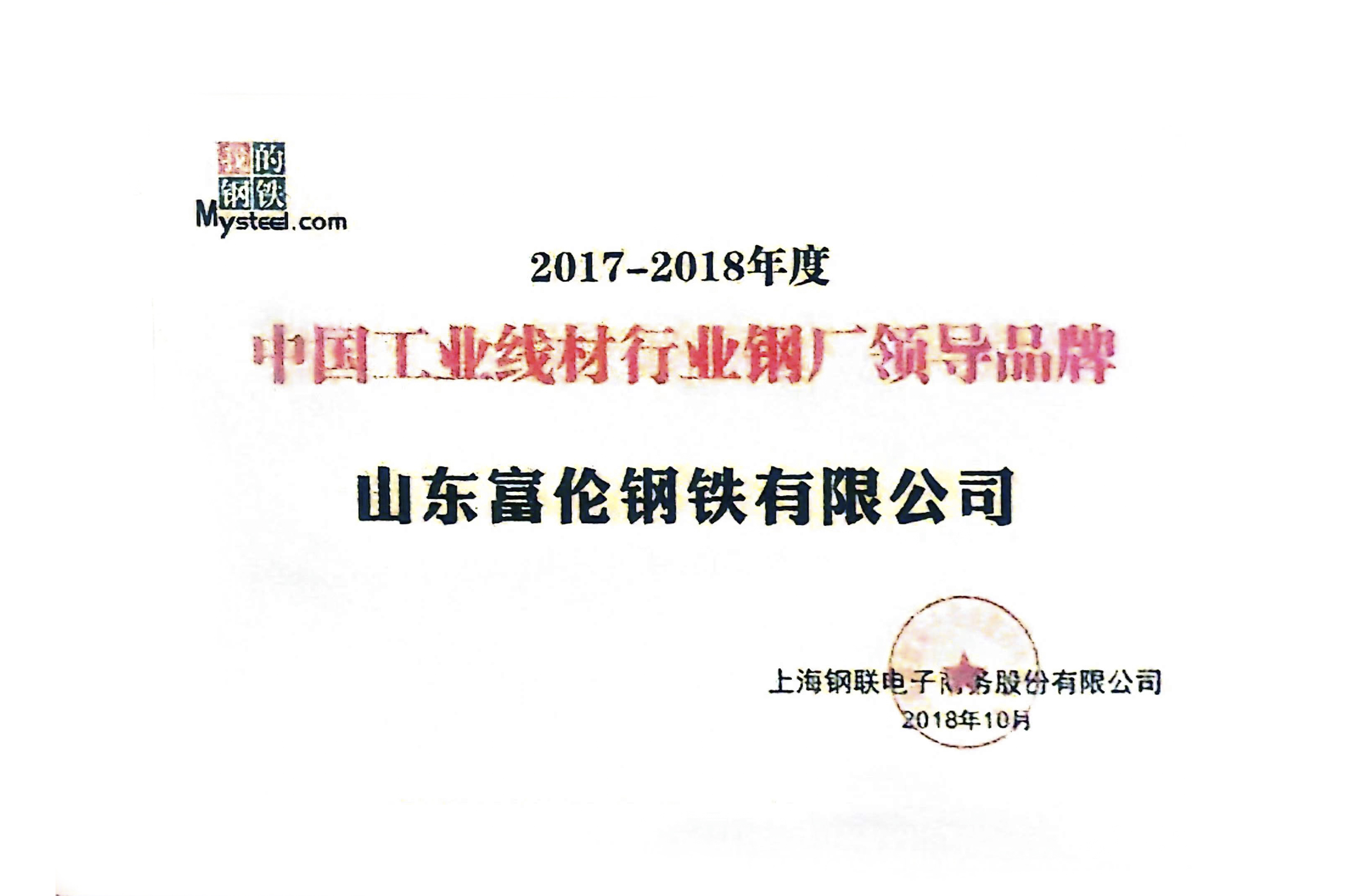 2018.10 中国工业线材行业钢厂领导品牌.jpg